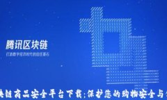 区块链商品安全平台下载