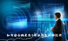如何安全地更改B特派钱包的助记词