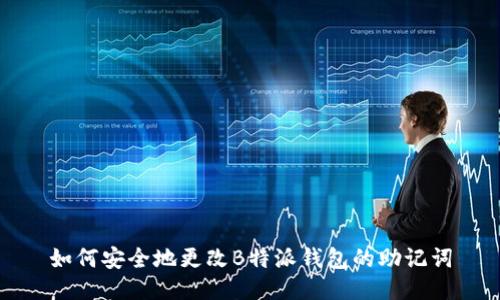 如何安全地更改B特派钱包的助记词