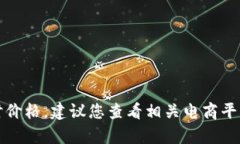抱歉，我无法提供当前商品的实时价格。建议您
