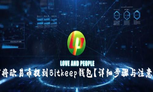 如何将欧易币提到Bitkeep钱包？详细步骤与注意事项