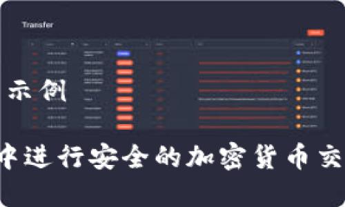 # 和关键词示例

如何在BitP中进行安全的加密货币交易：全面指南