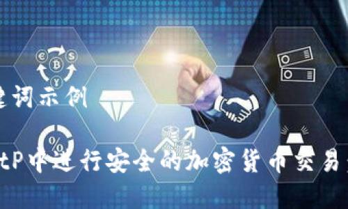 # 和关键词示例

如何在BitP中进行安全的加密货币交易：全面指南