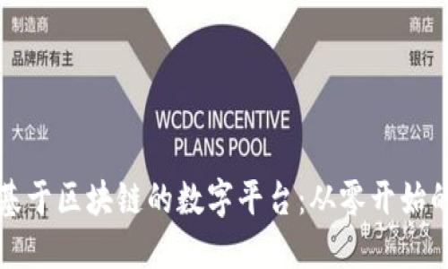 如何搭建基于区块链的数字平台：从零开始的详细指南