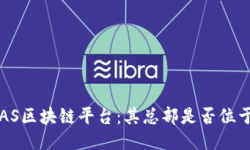 探究BAS区块链平台：其总部是否位于海南？