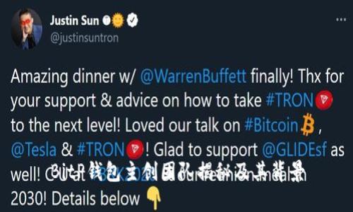 BitP钱包主创团队揭秘及其背景