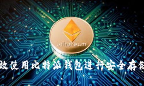 如何有效使用比特派钱包进行安全存储与交易