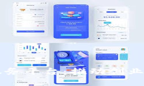 区块链创业信息服务平台：推动创业创新的数字化转型