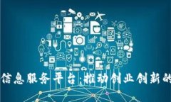 区块链创业信息服务平台