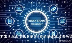 如何在苹果手机上下载并