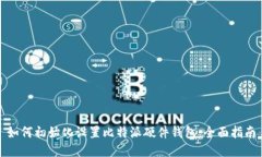 如何初始化设置比特派硬