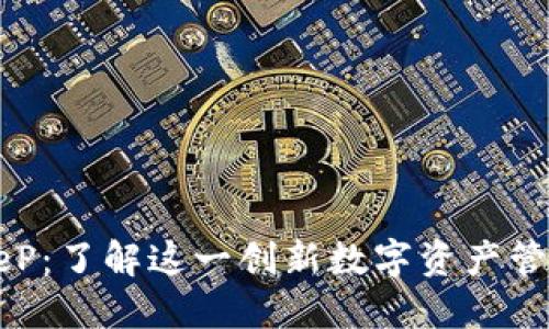 BitkeeP：了解这一创新数字资产管理平台