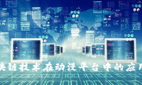 探索区块链技术在动漫平台中的应用与未来