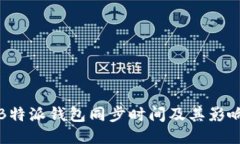 探讨B特派钱包同步时间及