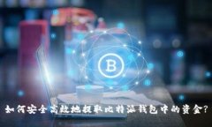 如何安全高效地提取比特