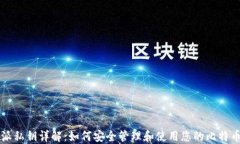 比特派私钥详解：如何安全管理和使用您的比特