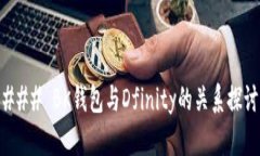 ### BK钱包与Dfinity的关系探讨