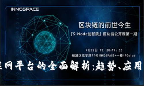 区块链互联网平台的全面解析：趋势、应用与未来前景