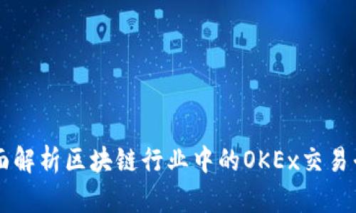全面解析区块链行业中的OKEx交易平台