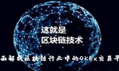 全面解析区块链行业中的