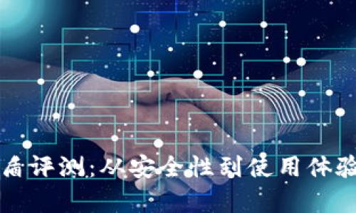 比特派护盾评测：从安全性到使用体验全面解析