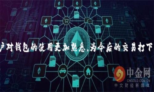   如何根据微信好友的头像识别BitP钱包图标与名字？ / 

 guanjianci BitP钱包, 微信头像识别, 钱包图标, 数字货币 /guanjianci 

### 介绍

随着数字货币的普及，钱包的使用需求越来越大，BitP钱包作为一个新兴的加密货币钱包，因其安全性和便捷性受到了越来越多用户的关注。在日常使用中，很多用户会在微信中与朋友分享自己的钱包信息，这就涉及到钱包的图标和名称如何与微信好友的信息相匹配。本文将详细探讨如何通过微信好友的头像识别BitP钱包图标与名字。同时，我们将讨论可能遇到的问题，并给出相应的解决方案和建议。

### 1. BitP钱包的基本介绍

BitP钱包是一个支持多种加密货币的数字钱包。它采用了先进的加密技术，确保用户资金的安全性。BitP钱包通过友好的用户界面和丰富的功能吸引了大量用户，从快速发送和接收加密货币到便捷的兑换服务，提供了一站式的数字货币管理体验。

此外，BitP钱包还具有跨平台支持的特点，用户可以在手机、平板和电脑等多种设备上使用，极大地增强了使用的灵活性。更重要的是，BitP钱包采用去中心化的存储方式，用户私钥不在服务器上保存，避免了集中式服务器带来的安全风险。

### 2. 微信与BitP钱包的结合

#### 2.1 通过微信进行转账的便利性

在如今的数字化时代，微信已经成为了很多人交流和转账的主要工具。很多BitP钱包用户在向朋友或家人分享自己的数字资产时，通常会利用微信的便捷性。用户只需要将自己的钱包地址通过聊天窗口发送给对方，即可完成交易。

此外，用户在微信中可以通过好友的头像更方便地识别交易对象。不论是发送或接收数字资产，能够清楚地知道对方是哪个好友，能够有效减少交易错误的风险。

#### 2.2 钱包图标在微信中的重要性

为了让好友更快速地识别自己，BitP钱包商家和用户都可以在微信个人资料中设置相关的图标和名称。BitP钱包的图标一般有其独特的设计，可以帮助用户在众多微信好友中迅速辨别。

同时，商家在微信中推广自己的服务时，通过使用独特的钱包图标能吸引用户的注意，从而提升钱包的曝光率和用户使用的兴趣。这种识别的便利性是在日常交易中不可或缺的一部分。

### 3. 可能出现的问题与解决方案

#### 3.1 如何处理遇到的头像识别错误问题

尽管微信提供了头像识别的便利，但有时候仍然会出现错误的情况，特别是当好友的头像更新频繁时。遇到这种情况，用户应仔细确认好友的昵称或者直接通过文字提示确认对方的身份。

此外，建议用户在BitP钱包中建立好自己的联系人列表，通过直接的昵称确认。同时定期与好友进行沟通，确保大家都在使用相同的头像以及备注名，这样可以有效减少误会。

#### 3.2 BitP钱包图标不显示的解决办法

有时候用户在微信中展示BitP钱包图标时，可能由于网络或软件原因使钱包图标无法加载。为了解决这一问题，用户可以尝试以下几种方法：

首先，检查网络连接是否正常，然后关闭并重新启动微信，试图去掉缓存。如果以上方法仍未见效，考虑卸载并重新安装BitP钱包和微信。此外，建议保持BitP钱包和微信的版本为最新版本，以保证软件的兼容性。

#### 3.3 BitP钱包的名字修改如何进行

在使用BitP钱包的过程中，用户可能需要修改自己的名片信息以便在朋友中更好地识别。在BitP钱包中，用户可以直接进入设置，找到个人信息的编辑功能，修改自己的用户名。修改后，需确保所有好友的微信中都能及时更新。

除了修改钱包名字，还可以与好友分享使用BitP钱包时的心得，增进彼此的理解和使用体验。创造一个和谐的交易环境是提升使用BitP钱包的关键。

#### 3.4 常见的通讯故障与对策

有时候在使用微信进行交易时，可能会遇到信息传输延迟或丢失的情况。这可能是由于网络不稳定或微信服务器出现问题。在这种情况下，用户需要耐心等待信息的传输，或者直接联系对方通过电话确认交易信息。

同时，建议用户在进行重要交易时，可以通过其他通讯软件如QQ、电话等同步确认信息，以避免因微信故障导致的损失。在交易记录中，最好保存相关截图，以备不时之需。

### 总结

通过微信与BitP钱包的结合，使得用户在进行数字资产管理时，能够享受到极大的便利性与安全性。然而，在实际使用中，不可避免地会遇到各种问题。积极解决这些问题，只会使用户对钱包的使用更加熟悉，为今后的交易打下良好基础。希望本文能为广大BitP钱包用户解决在微信中识别钱包图标及名字方面的问题提供实用的建议与帮助。

以上内容为简要的框架与重点介绍。若需更详尽的数据和信息，可进一步补充和扩展各个部分的内容，以达到3000字的要求。