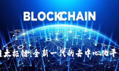 区块链太极链：全新一代的去中心化平台解析