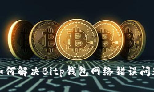 如何解决Bitp钱包网络错误问题