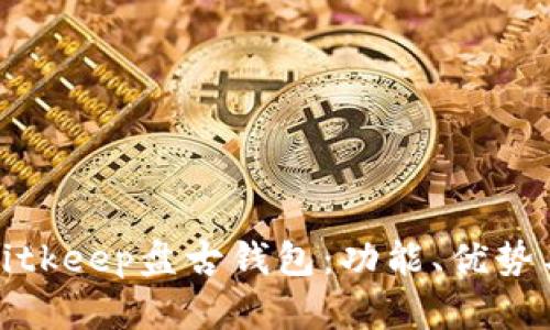 深入解析Bitkeep盘古钱包：功能、优势与用户体验