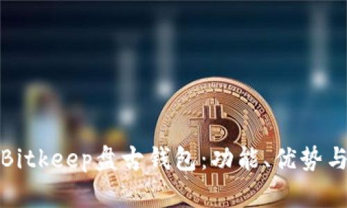 深入解析Bitkeep盘古钱包：功能、优势与用户体验