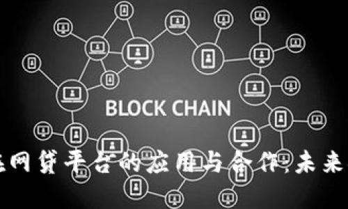 区块链技术在网贷平台的应用与合作：未来金融的新方向