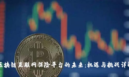 区块链互联网保险平台的未来：机遇与挑战详解