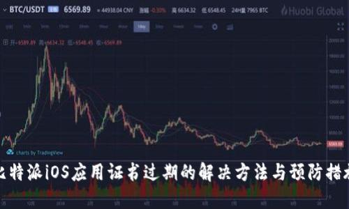 比特派iOS应用证书过期的解决方法与预防措施