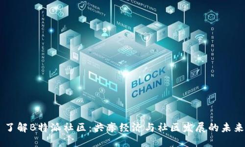 了解B特派社区：共享经济与社区发展的未来