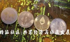 了解B特派社区：共享经济