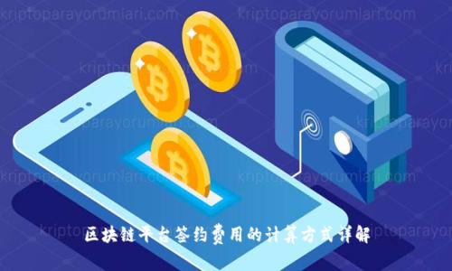 区块链平台签约费用的计算方式详解