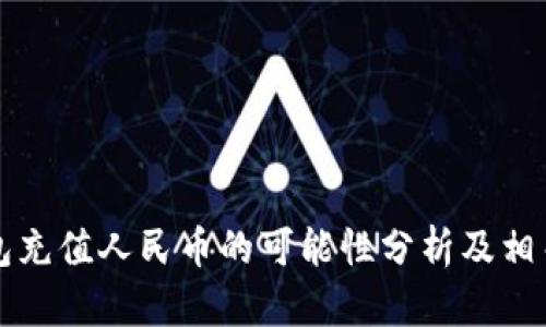 比特派钱包充值人民币的可能性分析及相关问题解答