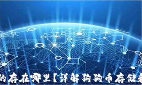 
比特派狗狗币的存在哪里？详解狗狗币存储和管理实用技巧