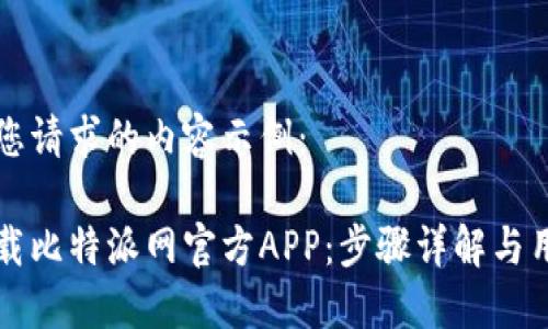 以下是您请求的内容示例：

如何下载比特派网官方APP：步骤详解与用户指南