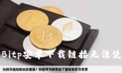如何解决Bitp安卓下载链接