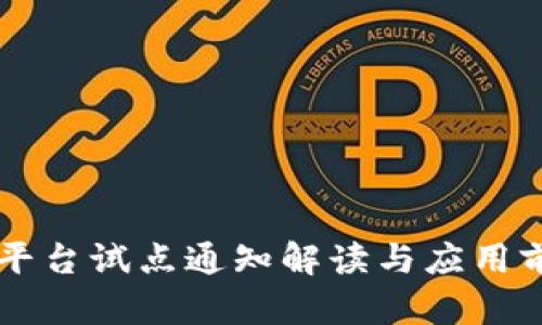 区块链平台试点通知解读与应用前景分析