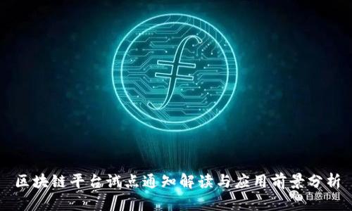 区块链平台试点通知解读与应用前景分析