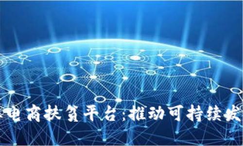 区块链农业电商扶贫平台：推动可持续发展的新路径