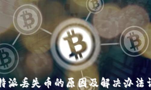 
比特派丢失币的原因及解决办法详解