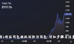如何将b特派钱包提现到微