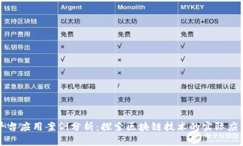 区块链平台应用案例分析：探索区块链技术的实际应用与前景