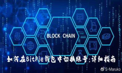 如何在BitPie钱包中切换账号：详细指南