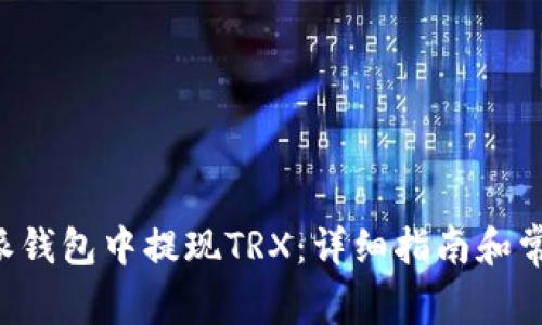 如何在B特派钱包中提现TRX：详细指南和常见问题解答