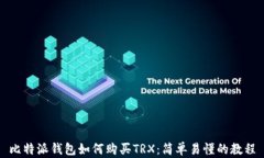 比特派钱包如何购买TRX：