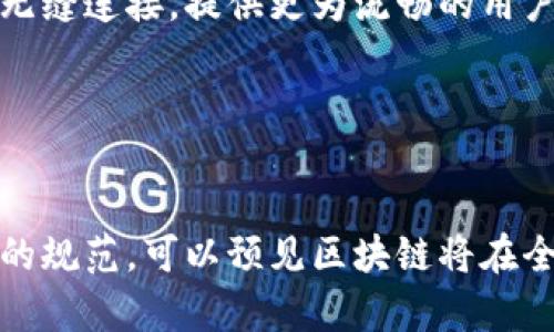 biao ti/biao ti区块链技术全球支付平台：金融革新的新纪元/biao ti

区块链, 全球支付, 金融革新, 数字货币/guanjianci

引言
近年来，区块链技术以其去中心化、透明性和安全性迅速成为金融领域的热门话题。在全球化的经济背景下，跨国支付的需求日益增长，传统的支付方式往往存在交易成本高、到账时间长等问题。而区块链技术恰好为这一问题提供了新的解决方案，尤其是在全球支付平台的构建与实施上，展现出强大的潜力和应用价值。本文将深入探讨区块链技术在全球支付平台中的应用，分析其如何推动金融革新，并解答相关的重大问题。

区块链技术的基础
区块链是一种分布式数据库技术，其核心特征在于去中心化、不可篡改和透明性。每个区块包含一组交易信息和一个指向前一个区块的加密哈希，从而形成一条链。这样的结构使得任何人都可以在网络上独立验证交易的真实性，消除了对中介机构的依赖。

在全球支付场景中，区块链提供了一种安全、快速且成本相对较低的方式进行资金转移。通过使用智能合约，交易可以在满足特定条件时自动执行，进一步简化了支付流程。

区块链技术的优势
区块链在全球支付平台的应用拥有多项优势：
ul
  listrong降低成本：/strong传统跨国支付往往涉及多个中介，每一个中介都可能收取费用。区块链技术通过去除中介，可以显著降低交易成本。/li
  listrong加快交易速度：/strong区块链交易通常在几分钟内确认，而传统支付可能需要数天时间，尤其是在国际汇款中。/li
  listrong提高安全性：/strong区块链采用高强度的加密技术，交易数据一旦记录便无法更改，确保了资金安全。/li
  listrong增强透明度：/strong所有交易信息对所有用户开放，提高了系统的信任度和透明度，适合于不同国家和地区的监管要求。/li
/ul

全球支付平台的组成
一个成功的全球支付平台通常由几个关键组件组成：
ul
  listrong用户接口：/strong用户需要一个友好的界面来发送和接收资金。/li
  listrong区块链网络：/strong支付平台的底层是区块链网络，需选择一个合适的区块链平台（如以太坊、比特币、瑞波等）。/li
  listrong智能合约：/strong用于自动化和简化支付流程的合约。/li
  listrong流动性提供者：/strong确保平台在用户进行交易时有足够的资产供应。/li
  listrong监管合规性：/strong与地方监管机构合作，确保平台符合各国金融监管要求。/li
/ul

区块链全球支付的应用案例
1. strongRipple：/strongRipple是基于区块链技术的支付协议，旨在通过其去中心化网络提供快速、便宜的跨国转账服务。Ripple的支付解决方案已被多家国际银行采纳。

2. strongStellar：/strongStellar是一个开放的网络，旨在促进金融机构和个人之间的转账。通过利用其区块链技术，用户可以迅速低成本地进行跨国汇款。

3. strongLibra（已改名为Diem）：/strongFacebook的数字货币项目，旨在创造一种全球化的稳定币，尽管面临许多监管挑战，但其设想的全球支付平台仍引人注目。

常见问题解析

问题一：区块链技术如何提高全球支付的效率？
全球支付的效率主要体现在交易的快速性和成本的低廉。在传统金融系统中，跨国交易往往需要通过多个中介环节，例如各国的商业银行和清算所。这些中介不仅增加了交易的复杂性，也使得交易的确认时间变长。相较之下，区块链技术可以为用户提供即时的交易确认，并且大幅降低了相关的手续费。

具体而言，区块链通过其去中心化的特性，让每个参与者直接互联，省去中介。借助分布式账本技术，所有交易数据实时更新并保存在网络中的多个节点上，达成共识后便被记录，无需等待。以Ripple为例，因为大多数交易在几秒钟内完成，使得面对国际转账的用户能够立刻使用到他们的资金。

此外，智能合约的使用进一步提升了交易效率。这类基于区块链的协议通过设定基于条件的自动执行条款，可以省去人工审核的环节，确保合规性并加速处理。

总之，区块链技术使得全球支付效率有了质的飞跃，这种革新意味着用户能够即时完成跨国交易，无需担心延误和额外费用。

问题二：在实施区块链技术的全球支付平台过程中，面临哪些挑战？
尽管区块链技术在全球支付中展现出巨大潜力，但其实施过程中仍面临多重挑战。其中，技术复杂性、合规性问题和用户接受度是主要障碍。

首先，技术的复杂性意味着开发和维护一个基于区块链的支付系统需要高水平的技术人才，并且要不断更新与技术，以应对快速变化的需求。此外，对于开发者而言，如何选择合适的区块链平台（如以太坊、Hyperledger等）也是一个技术上需要认真考虑的问题。

其次，合规性问题无疑是全球支付平台面临的一大挑战。各国对金融交易的监管政策迥异，尤其是涉及跨境支付时，必须符合各个国家的法律法规。这就要求支付平台在设计时不仅要考虑技术实现，还需要深入了解目标市场的监管框架，确保不触犯法律底线。

最后，用户接受度是最终决定区块链支付平台成败的关键。用户对新技术的认知、信任度及其使用习惯在推广过程中至关重要。教育用户、提供友好的用户界面以及确保资金安全是提高用户接受度的重要手段。

问题三：区块链技术在全球支付中是否会替代传统银行？
关于区块链技术是否会替代传统银行的问题，其实是一个复杂而又引发激烈讨论的话题。无可否认，当区块链支付技术逐渐成熟，确实会对传统银行造成压力，尤其是在跨国支付和清算业务上。但是否完全替代则另当别论。

传统银行提供的不仅仅是支付服务，还包括信贷、财富管理和投资建议等多元化金融服务。区块链的全球支付平台虽然可以在支付环节中胜出，但在综合金融服务能力上，仍需传统银行所具备的信任、监管及服务网络。

区块链更可能是一种补充，而非取而代之。在很长一段时间内，用户在日常生活中使用的将仍然是结合了区块链技术的传统银行系统，例如，在国内可以通过银行协作进行跨国汇款，同时又利用区块链确保低成本与快速到账。

因此，未来的发展趋势是，区块链与传统银行之间相辅相成，形成一个更加便捷、安全、低成本的全球支付网络。

问题四：未来区块链技术在支付领域的趋势是什么？
展望未来，区块链技术在支付领域将朝以下几个趋势发展：

首先，随着去中心化金融（DeFi）和非同质化代币（NFT）等新兴技术的发展，区块链支付平台将会融入更多元化的金融产品与服务。用户不仅可以进行支付，还能通过智能合约参与财富管理、借贷等金融活动，大大提升使用价值。

其次，合规性和安全将成为未来发展的重中之重。随着金融科技的不断演进，监管机构也会进一步完善相关法规，支付平台需要积极与监管机构合作，确保技术符合规定，以增强用户信任。

此外，跨链互操作性将是一个关键发展方向。随着各类区块链平台的增多，如何实现不同区块链之间的兼容与交互，将决定未来支付系统的健壮性与灵活性。通过实现跨链技术，不同的支付平台能够无缝连接，提供更为流畅的用户体验。

最后，用户体验也将是未来区块链支付平台设计的核心。一种简单易用且安全的支付方式将吸引更多用户柒入。在这一方面，平台制作界面需要高度以便于不同技术背景的用户使用。

结论
区块链技术在全球支付平台中的应用，标志着金融领域的重大变革。其去中心化、高效、透明和安全的特性为传统金融体系注入了新的活力。尽管在实施过程中还面临挑战，但随着技术的进步与政策的规范，可以预见区块链将在全球支付中持续发挥重要作用。通过不断创新与适应，区块链技术有潜力在构建一个更高效、包容的全球金融网络方面，迈出坚定的步伐。